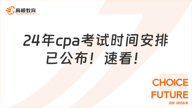 24年cpa考試時間安排已公布！速看！