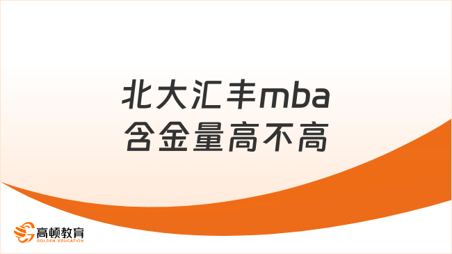 北大匯豐mba含金量高不高