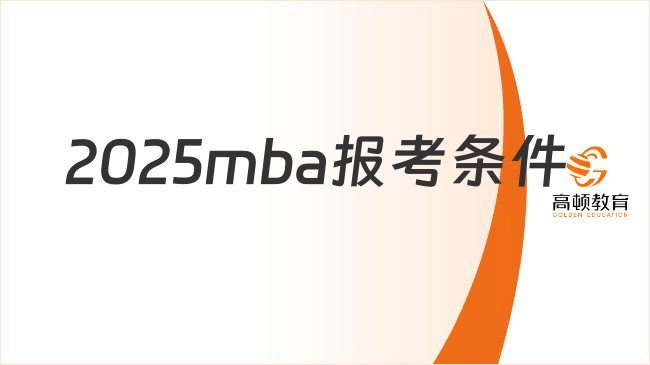 2025mba報考條件是什么？含報考流程