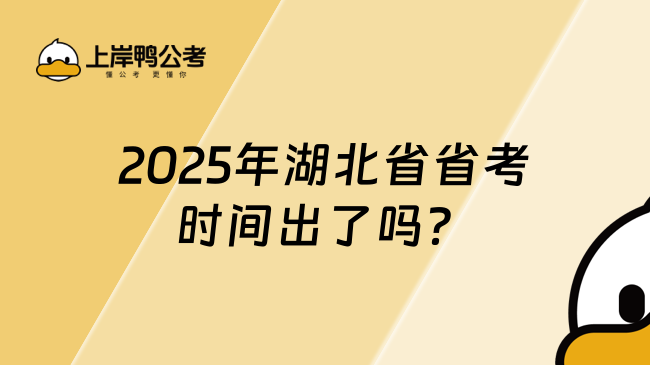 2025年湖北省省考時(shí)間出了嗎？預(yù)計(jì)3月份考試！