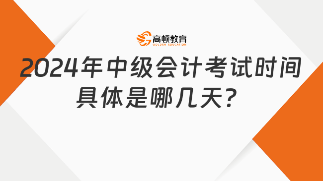 2024年中级会计考试时间具体是哪几天？