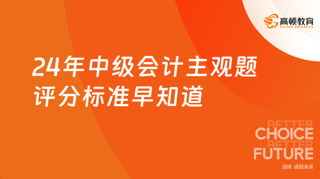 24年中級會計主觀題評分標準早知道