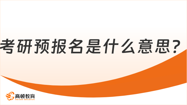 考研预报名是什么意思？一定要预报名吗？