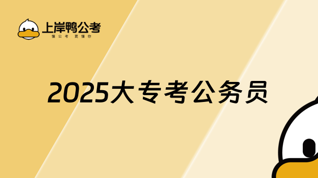 2025大专考公务员