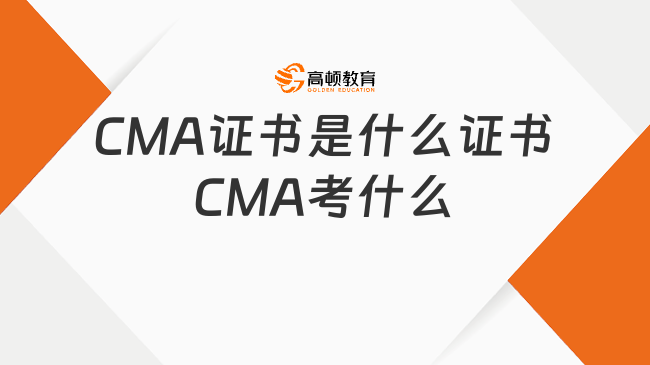 CMA證書是什么證書？CMA考什么?一文了解