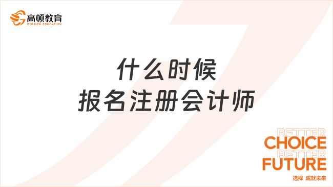 什么時(shí)候報(bào)名注冊(cè)會(huì)計(jì)師？考下來(lái)要多久？