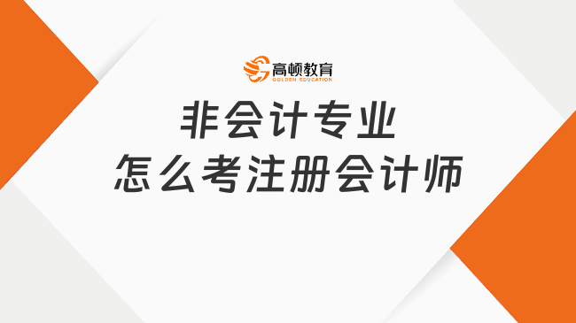 非會計專業(yè)怎么考注冊會計師？成績合格標準是怎樣的？