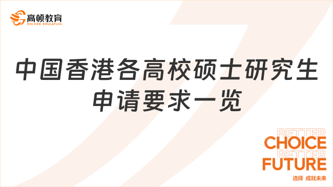 中國(guó)香港各高校碩士研究生申請(qǐng)要求一覽