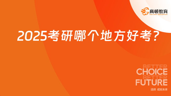 2025考研哪個地方好考？推薦這幾個