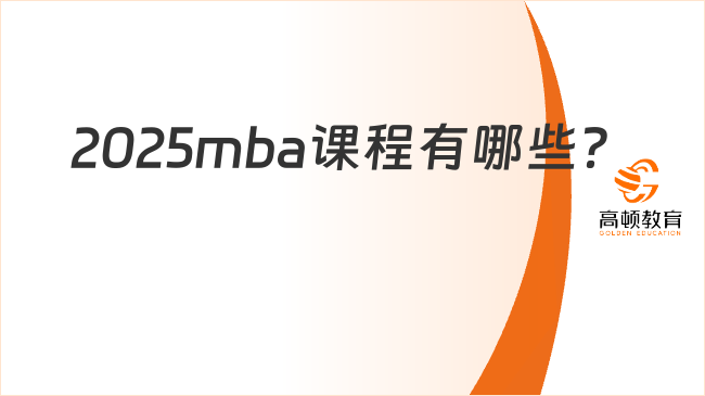 2025mba课程有哪些？含院校举例