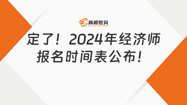 定了！2024年经济师报名时间表公布！