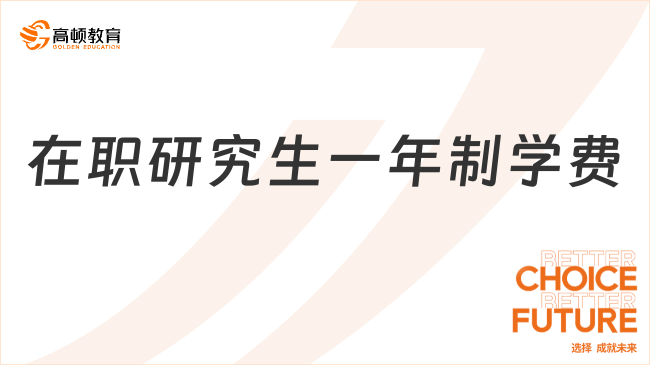 在職研究生一年制學(xué)費(fèi)