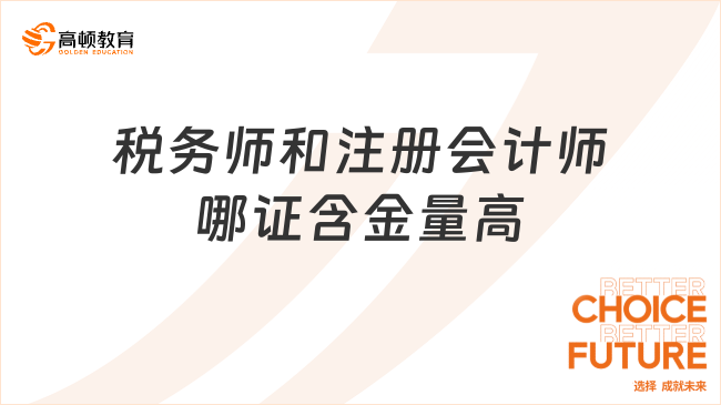 2024稅務(wù)師和注冊(cè)會(huì)計(jì)師哪證含金量高？福利和補(bǔ)貼政策