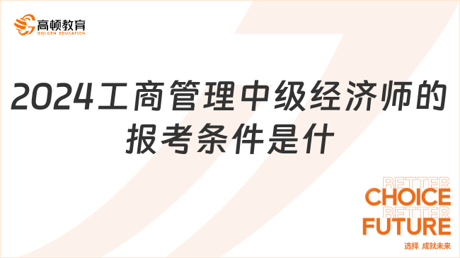 2024工商管理中级经济师的报考条件是什么？附历年真题