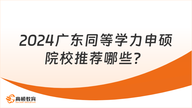 2024广东同等学力申硕院校推荐哪些？推荐这几所你没看过