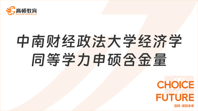 中南財經政法大學經濟學同等學力申碩含金量