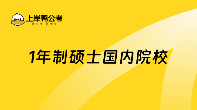 1年制碩士國(guó)內(nèi)院校