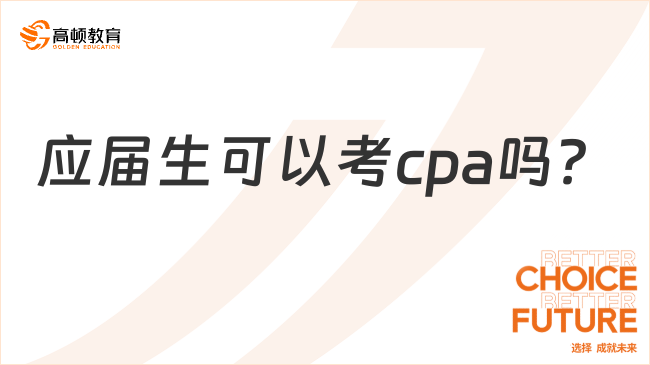 应届生可以考cpa吗？学姐告诉你