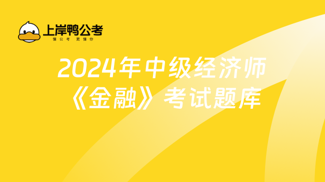 2024年中級經(jīng)濟(jì)師《金融》考試題庫