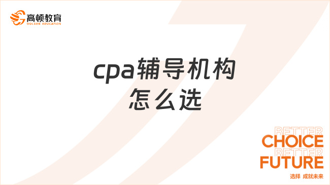 cpa輔導(dǎo)機構(gòu)怎么選