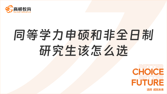 【在職考研】同等學(xué)力申碩和非全日制研究生該怎么選？