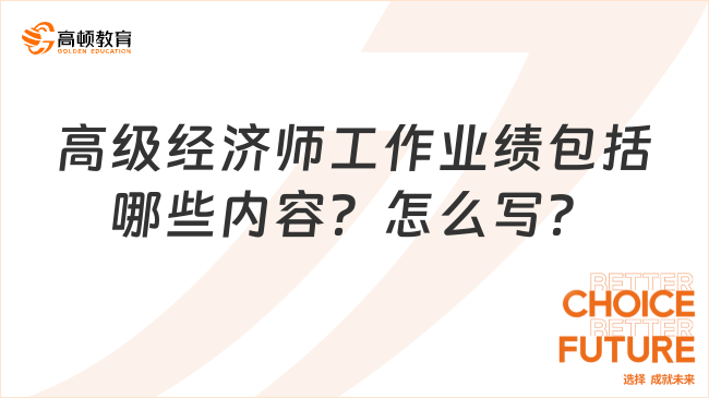 高級經(jīng)濟(jì)師工作業(yè)績包括哪些內(nèi)容？怎么寫？