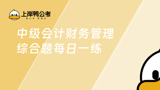 中級會計財務管理綜合題每日一練