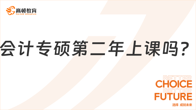 会计专硕第二年上课吗？