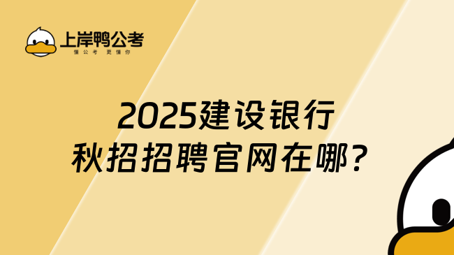 2025建設(shè)銀行秋招招聘官網(wǎng)在哪？一文了解清楚