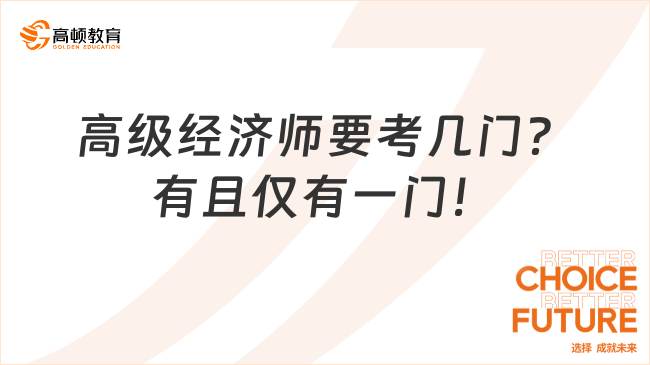 高級經(jīng)濟師要考幾門？有且僅有一門！