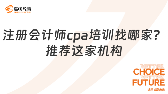 注冊會計師cpa培訓找哪家？推薦這家機構