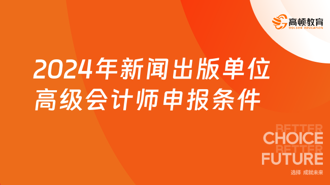 2024年新聞出版單位高級會計師申報條件