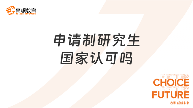 申請制研究生國家認可嗎？認可度高，選擇多！