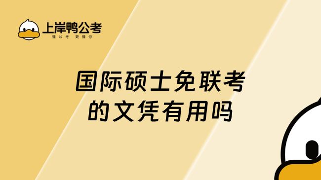 國際碩士免聯(lián)考的文憑有用嗎