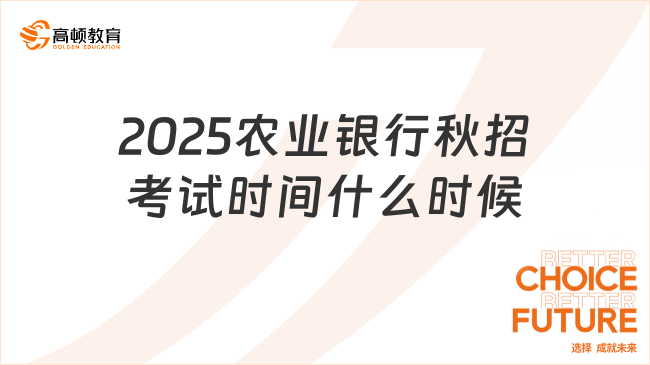 2025中國農(nóng)業(yè)銀行秋招考試時間什么時候？預計10月