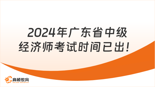 2024年廣東省中級經(jīng)濟(jì)師考試時間已出！