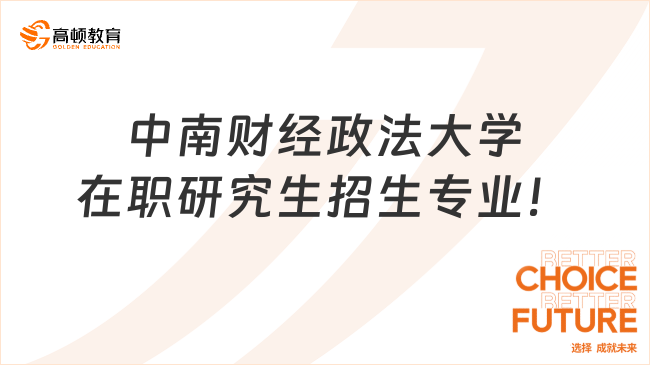 2024中南財(cái)經(jīng)政法大學(xué)在職研究生招生專業(yè)！武漢在職人來看