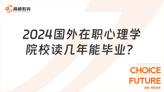 2024国外在职心理学院校读几年能毕业？一年毕业拿证