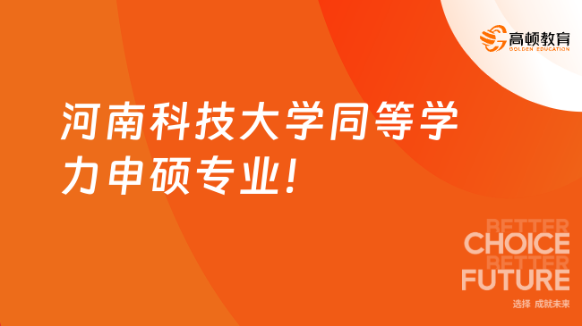 河南科技大學同等學力申碩有哪些專業(yè)？2024盤點