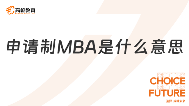 申请制MBA是什么意思？和国内联考MBA有什么不同？