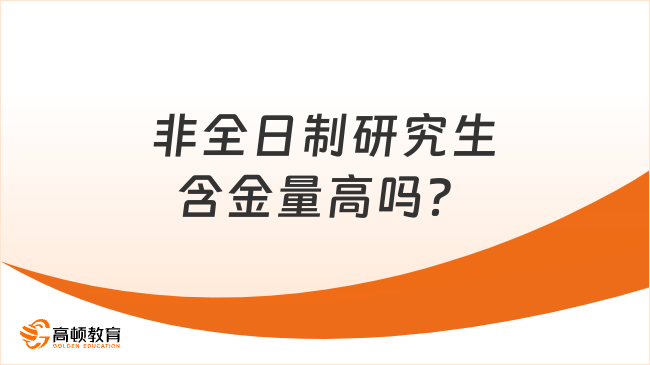 非全日制研究生含金量高嗎？含金量、優(yōu)勢及條件解讀！