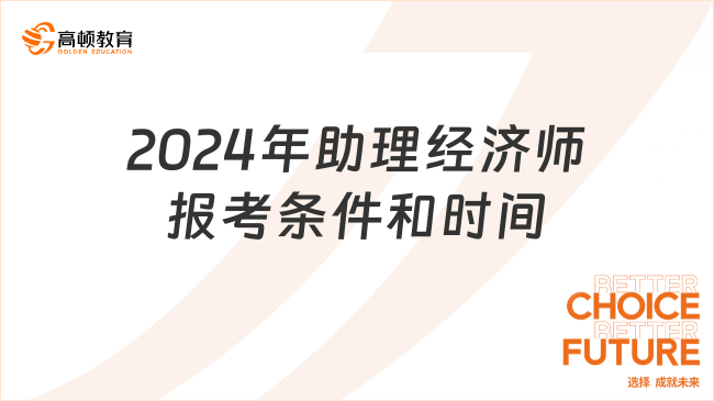 2024年助理经济师报考条件和时间