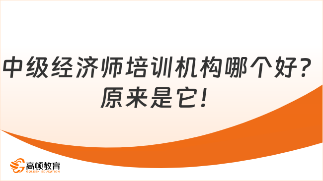 中級經(jīng)濟師培訓機構哪個好？原來是它！