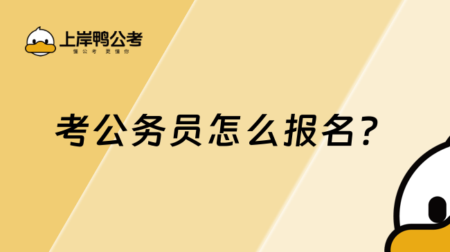 考公务员怎么报名？一次性给你讲清楚！