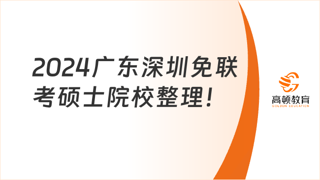 2024广东深圳免联考硕士院校整理！这两所看看