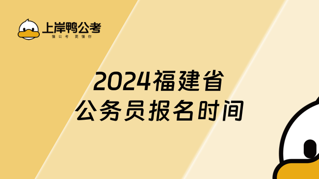 2024福建省公務(wù)員報(bào)名時(shí)間，考生必看