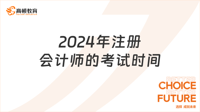 2024年注册会计师的考试时间