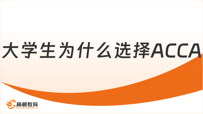 大學生為什么選擇ACCA？考了ACCA就業(yè)前景好嗎？