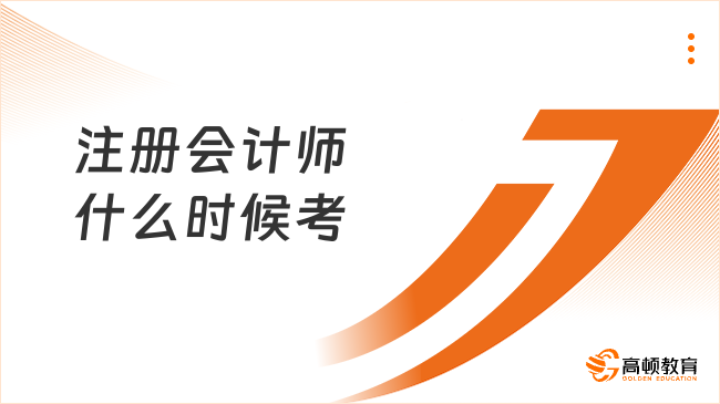 注册会计师什么时候考？8月还是10月？定了！