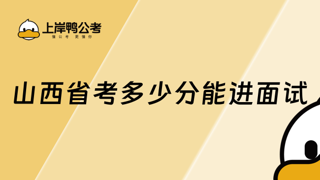 山西省考多少分能進面試？備考必看